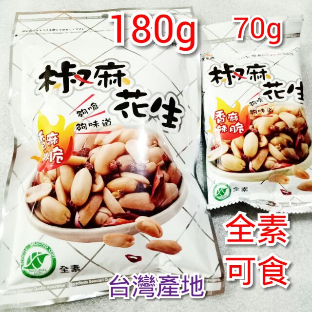 ♥現貨當天出♥味覺生機 黃粒紅 台灣 公司貨 椒麻花生家庭號180g 椒麻花生隨手包70g 全素