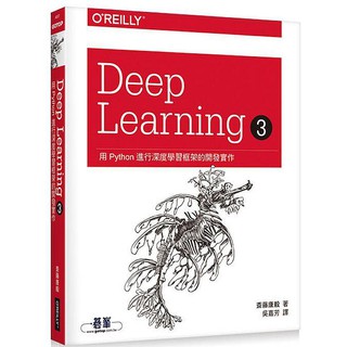 《度度鳥》Deep Learning 3用Python進行深度學習框架的開發實作│歐萊禮│齊藤康毅│全新│定價：780元