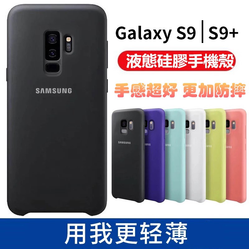 現貨 s9 s9+ 三星原廠手機殼 note9 液態矽膠保護殼 S7Edge 順滑防摔 s8 s8+  note8