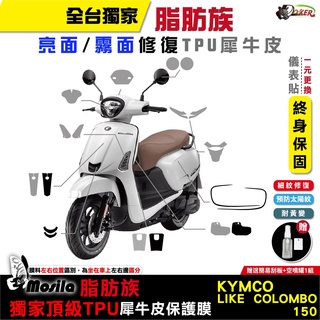 光陽 KYMCO LIKE COLOMBO 23年前 脂肪族 犀牛皮 儀表貼 螢幕貼 保護膜 抗刮 哥倫布 鍍客