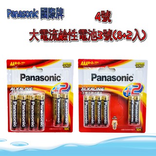 【Panasonic 國際牌】大電流鹼性電池3號(8+2入)