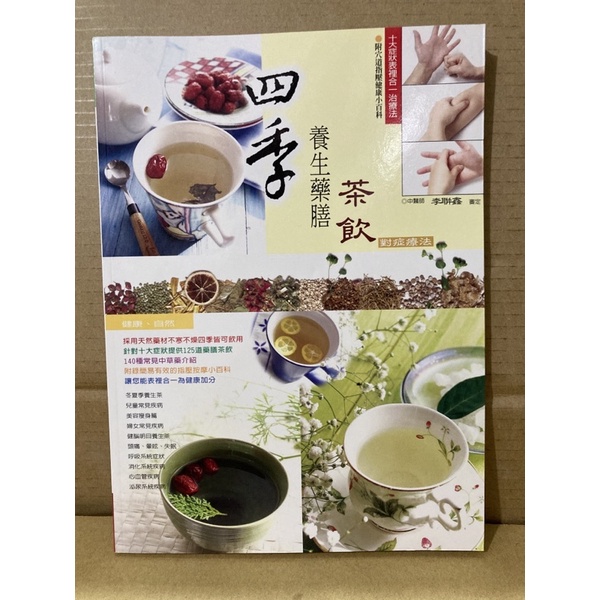 二手書 四季養生藥膳茶飲