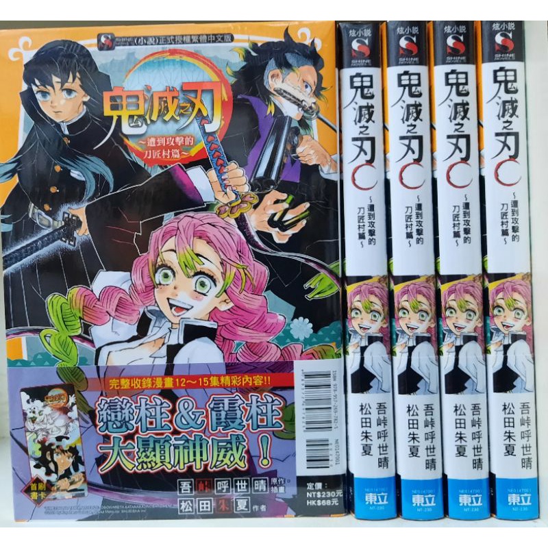 全新首刷 鬼滅之刃遭到攻擊的刀匠村篇附書腰 書卡 松田朱夏東立炫小說李李豬書坊 蝦皮購物