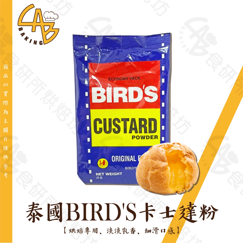 BIRD'S 卡士達粉 300G 吉士粉 蛋黃粉 外層香酥 適用於甜點、中式料理 廣式月餅材料 蛋糕夾層 食研所