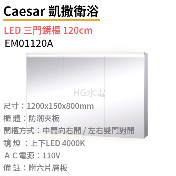 🔸HG水電🔸  Caesar LED 三門鏡櫃 120cm  EM01120A
