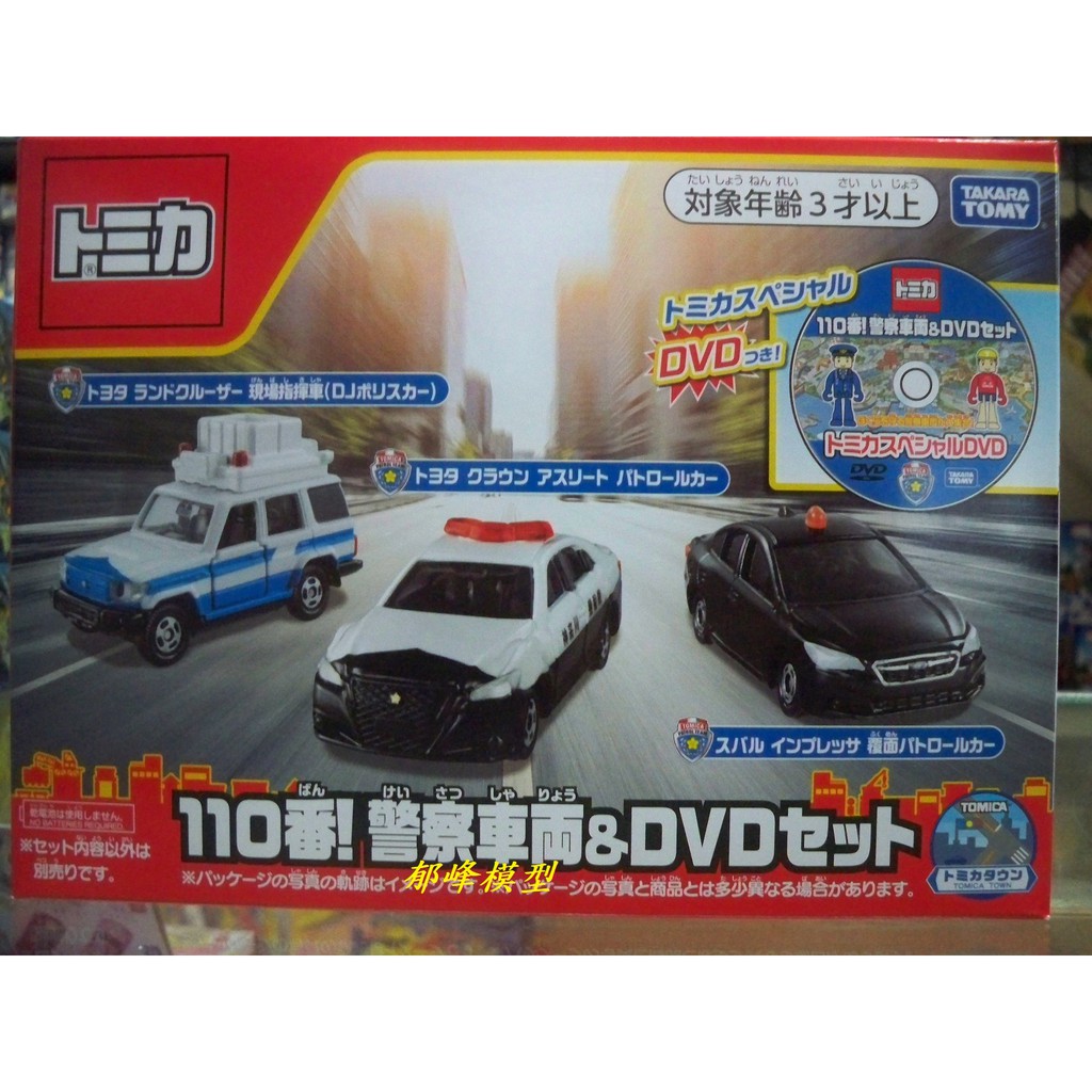 郁峰模型 ~ TAKARA,TOMY TOMICA 110 緊急車輛組 ( TM12548 )