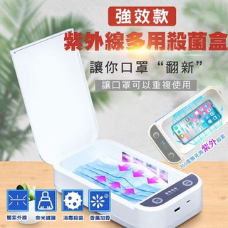 【隔日到貨免運費！雙紫外線 消毒殺菌】口罩 手機手錶一機多用消毒器USB供電 多功能加香機紫外線消毒殺菌盒一次性