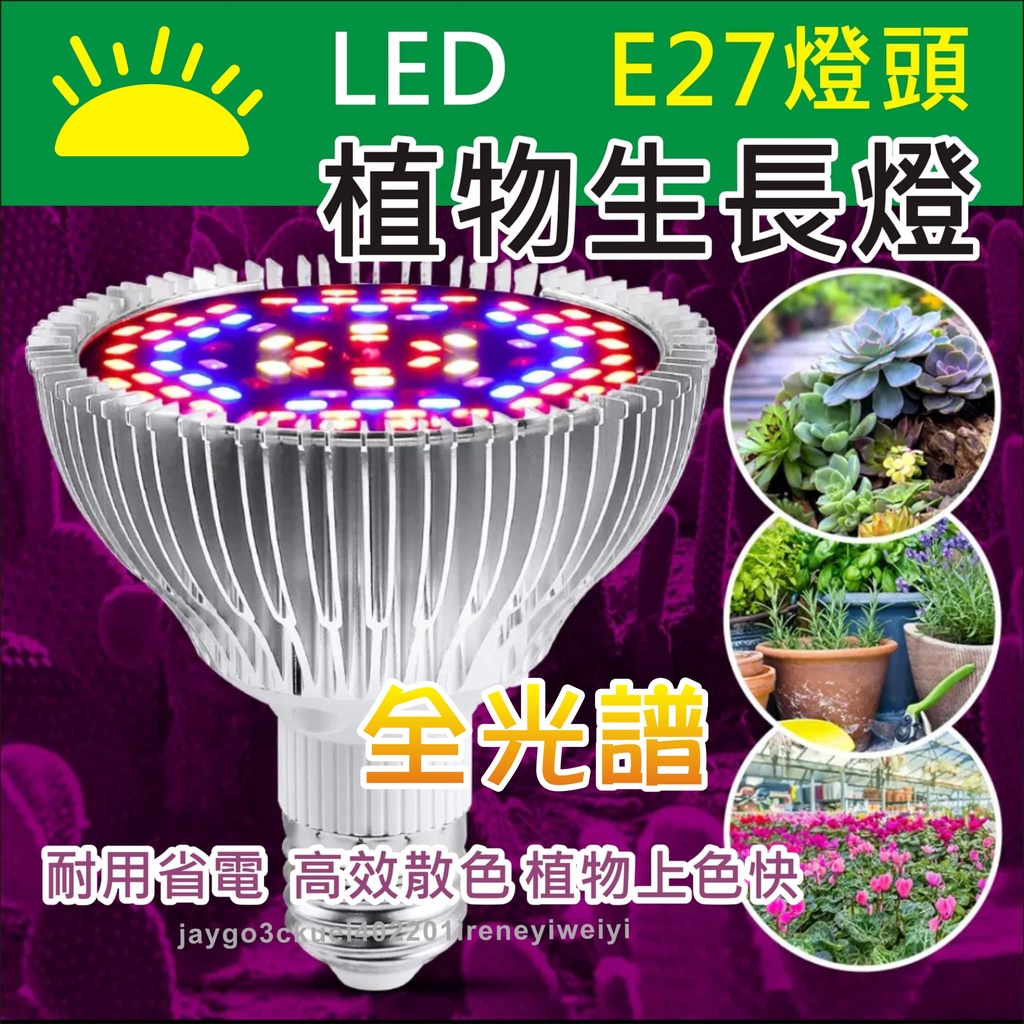 植物燈 全光譜 植物生長燈 E27 植物燈泡 多肉植物燈 植物補光燈 全光譜燈泡 植物燈杯燈 110V 5730 LED