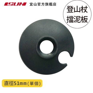 【ISUN】登山杖專用擋泥板1入｜台灣製造優質用料 宜山原廠專用配件