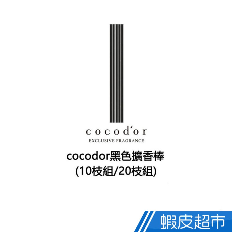 cocodor黑色擴香棒(5枝入 x2包/4包) 官方直營 公司貨 廠商直送