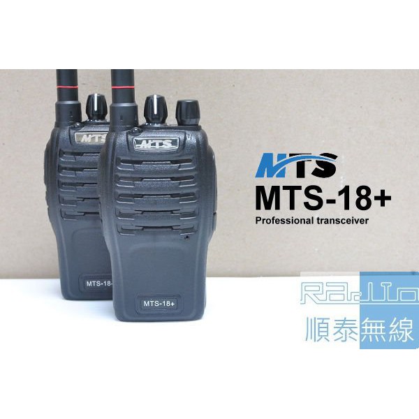 『光華順泰無線』MTS MTS 18+ 18plus 5w 兩支盒裝 無線電 對講機 餐廳 活動 保全 警衛 便宜