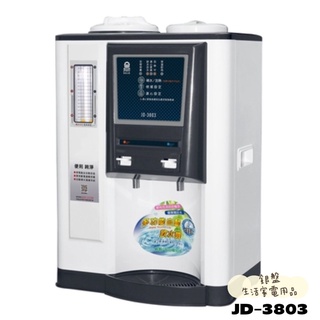銀盤家電-晶工牌開飲機 10.5公升 自動補水溫熱全自動飲水開飲機 JD-3803