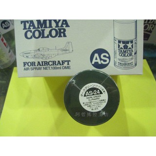 (阿哲RC工坊) 田宮 TAMIYA模型噴漆 AS-24 DARK GREEN (軍機專用色) 100ml