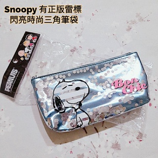 Snoopy 有正版雷標 閃亮時尚三角筆袋 收納包 化妝包