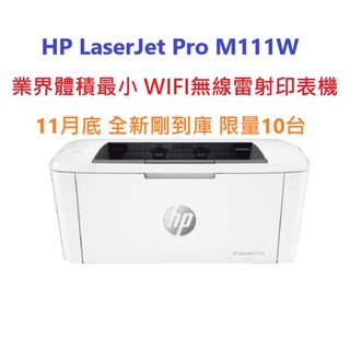 含發票HP LaserJet Pro M111W業界最小 WIFI黑白雷射印表機 新機大促銷 全新可開統編