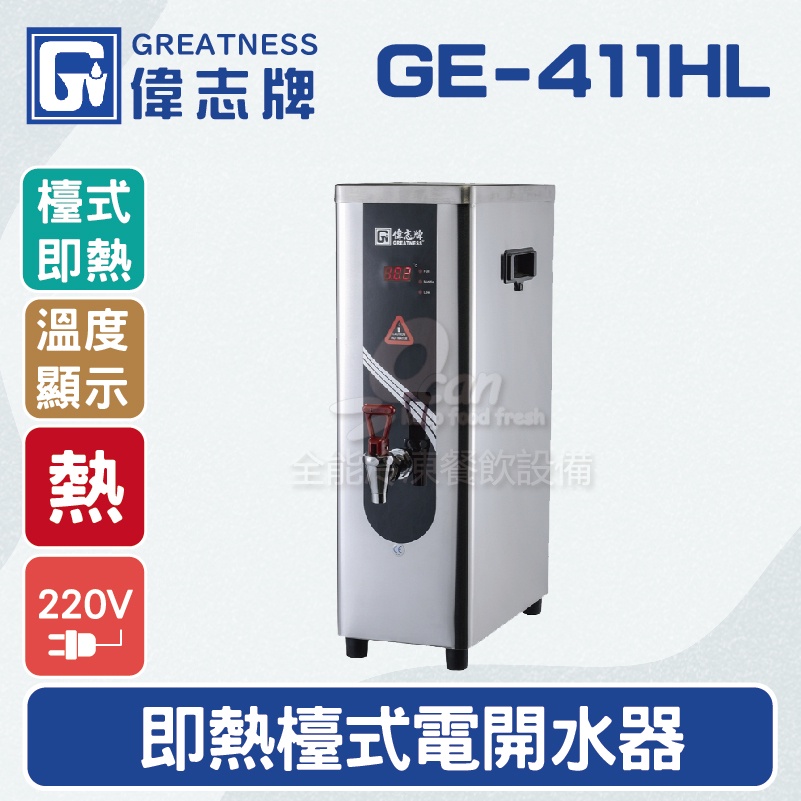 【全發餐飲設備】偉志牌GE-411HL即熱式檯上型電開水機(單熱檯式)