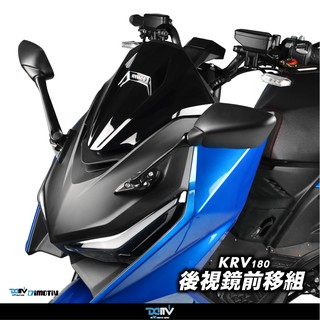 【柏霖】DIMOTIV KYMCO KRV 180 後視鏡前移 前移組 卡夢 藍鏡 R3 後照鏡 改裝 DMV