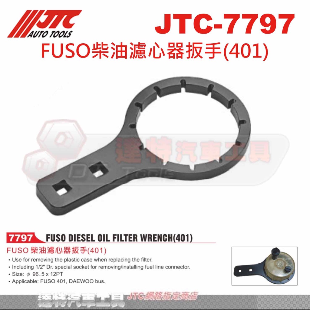 JTC-7797 FUSO柴油濾心器扳手(401)☆達特汽車工具☆JTC 7797