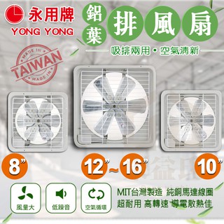 附發票 永用牌【鋁葉】全品排風扇 FC-308A FC-310A FC-312A FC-314A FC-316A 東益氏