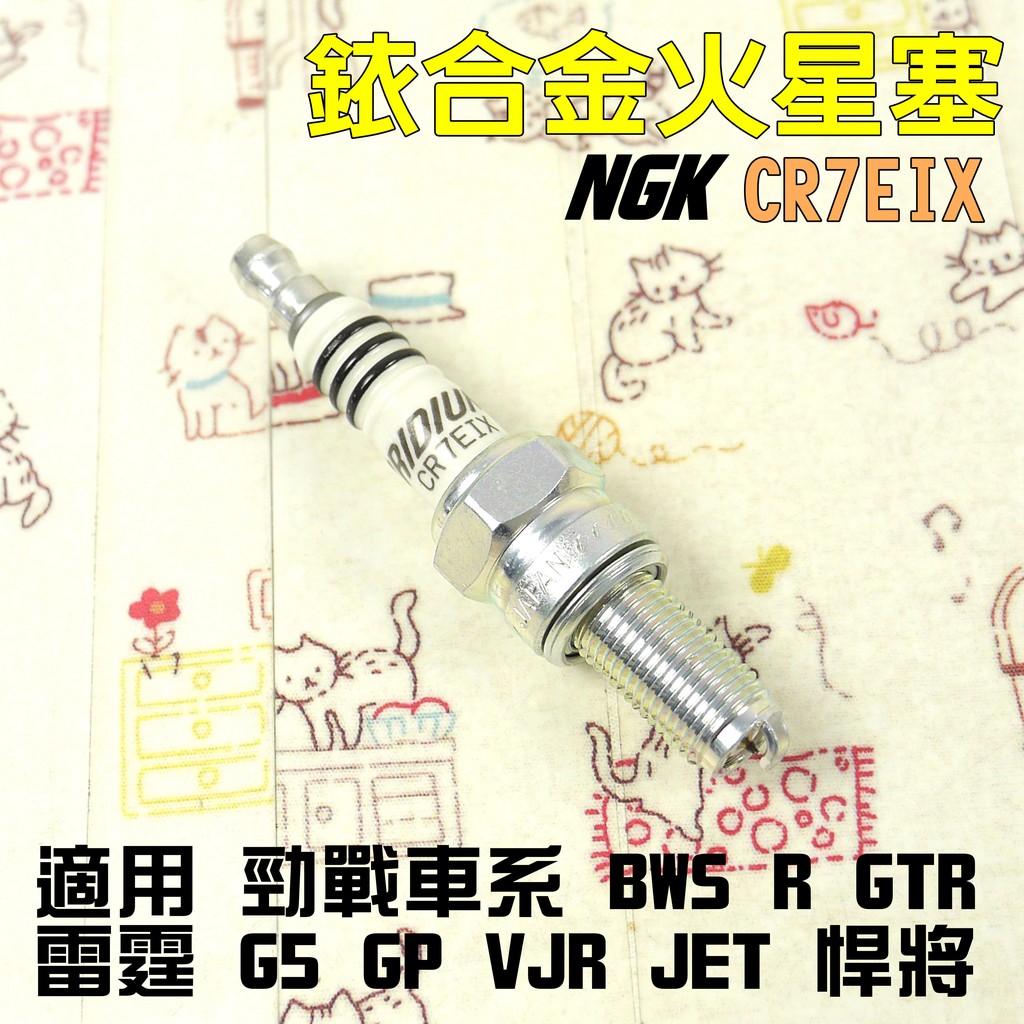 瘋貓摩托ngk 銥合金火星塞cr7eix 火星塞適用勁戰bws R Gtr 雷霆g5 Gp Vjr Jet 蝦皮購物