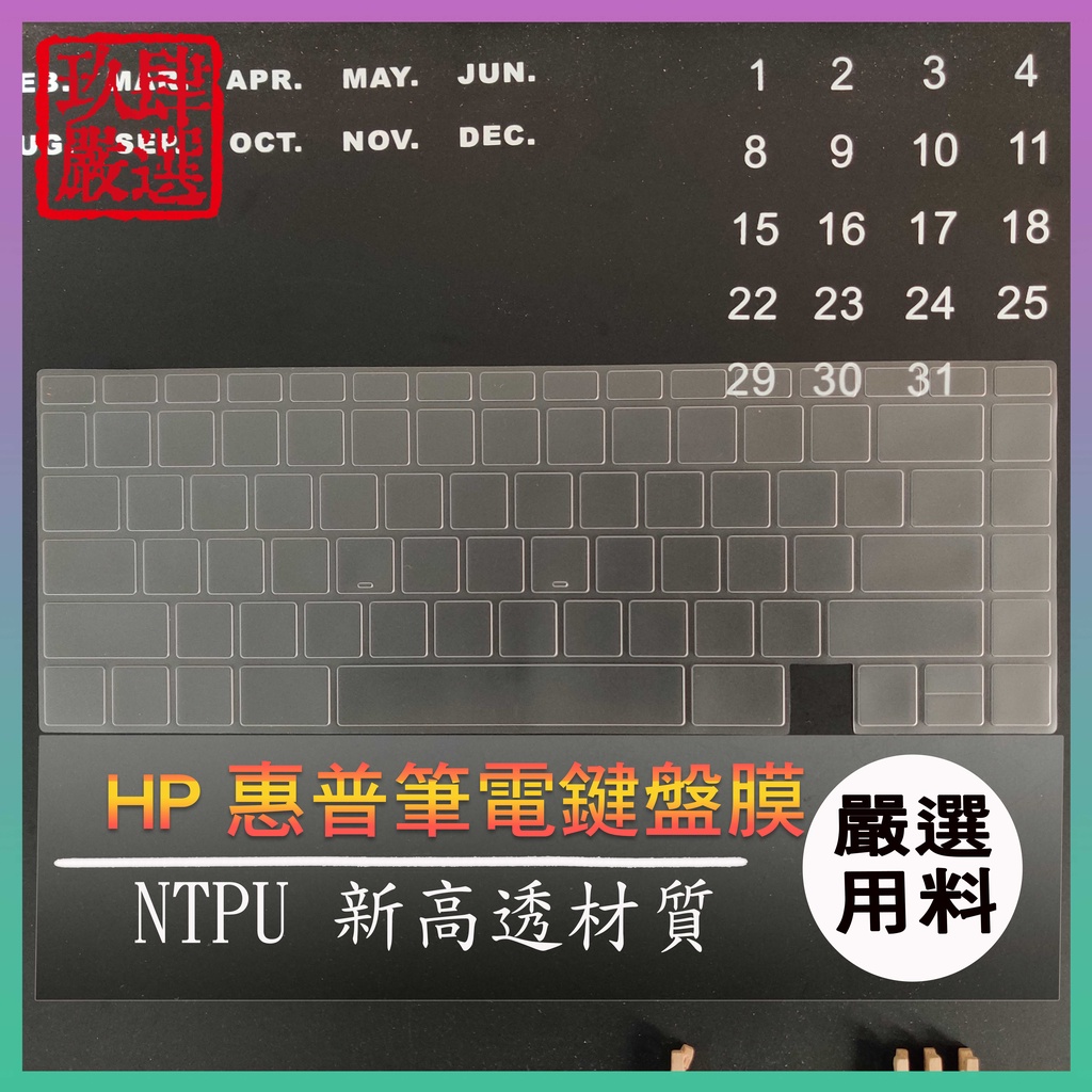 【NTPU新高透膜】HP ENVY x360 13-ay0540AU 13-ay0538AU 指紋版 鍵盤膜 鍵盤保護膜