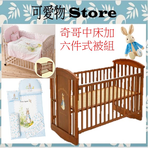 奇哥Peter Rabbit 比得兔中床+花園比得兔六件床組M PBAC1019T+PLC64900B/P嬰兒床