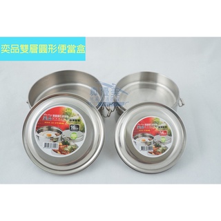 奕品 雙層圓形便當盒(14cm/16cm) 不銹鋼便當盒 圓形便當盒 餐盒 便當盒【週潔倫】