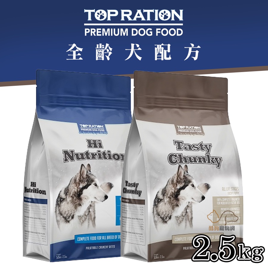 美式優選 TOP RATION 《良好體態配方 / 能量補給配方》2.5kg 狗飼料 全齡犬飼料 幼犬飼料 成犬飼料