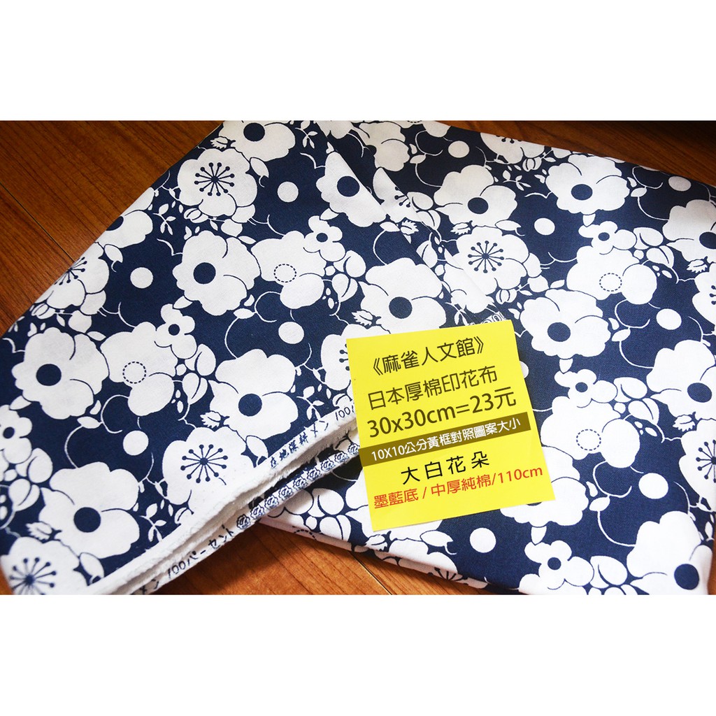 《麻雀人文館》黃牌 日本布料 中厚棉布(大白花朵) 30*30cm 23元 可累計