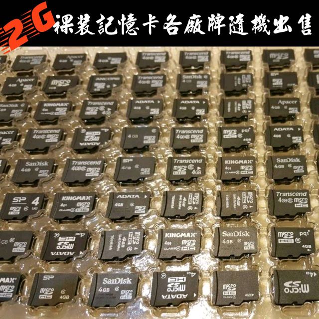 📥出售2G裸裝記憶卡/microSD卡/TF卡/手機記憶卡/小卡