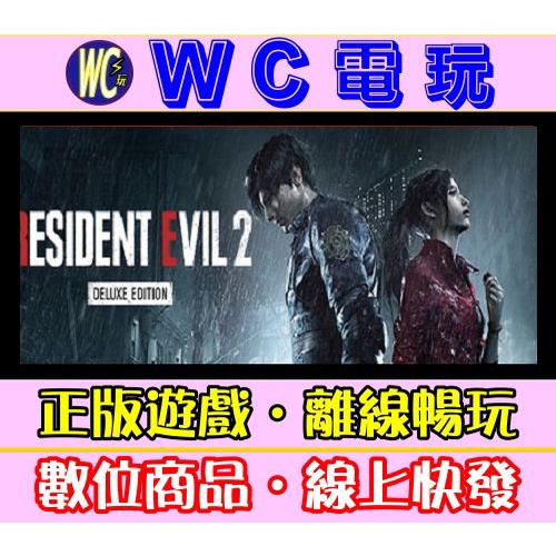 【WC電玩】惡靈古堡2 重製 全DLC 中文版 PC離線暢玩STEAM正版遊戲 Resident Evil 2 生化危機