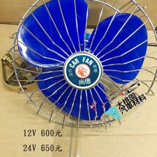 ➶大桃園汽車材料➶ 女王牌 尚意8吋風扇 12V車用風扇 電風扇 臺製強力版 電風 貨車用風散 另有24伏特跟48伏特
