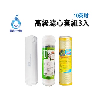 【麗水生活館】10吋 高級進口濾芯套組 進口 10"英吋濾心 RO過濾器濾心組合 過濾器濾芯 飲水機更換濾心組