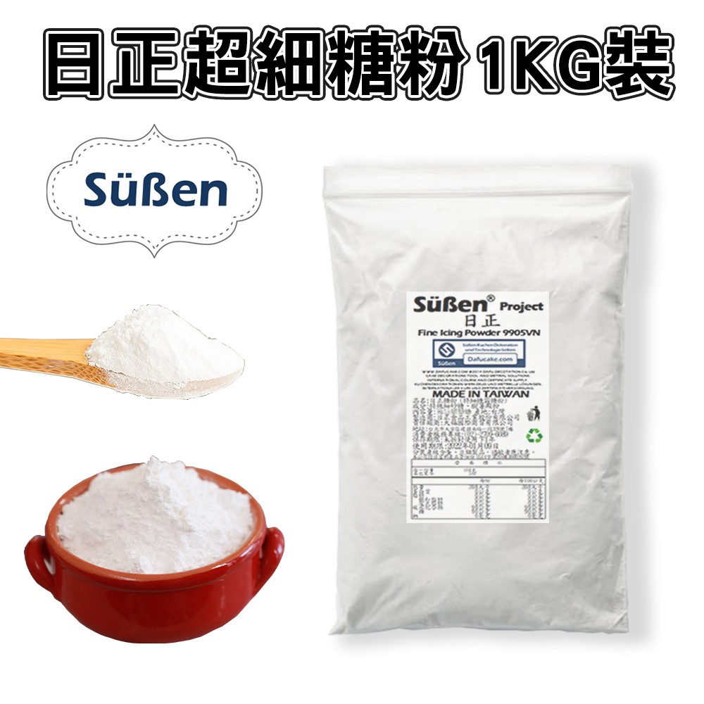 【日正糖粉】 超細糖霜糖粉 糖霜 馬林糖 烘焙可用 / 1KG 烘焙甜點西點韓式裱花奶油霜馬卡龍食用色素色膏蛋白粉 可用