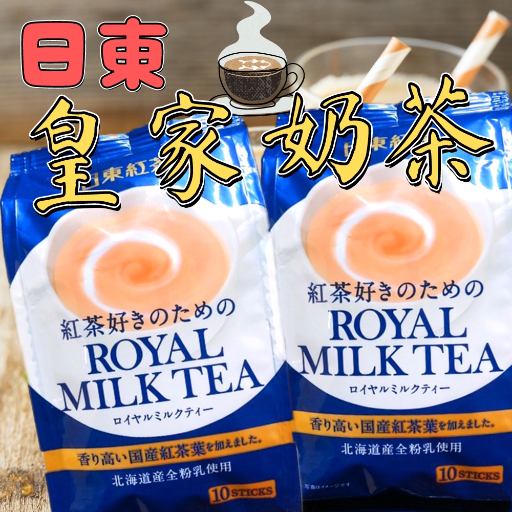日本 日東 奶茶 紅茶 日東紅茶 日本奶茶日東紅茶 皇家奶茶 抹茶牛奶 皇家奶茶 沖泡飲 白桃奶茶 草莓奶茶 黑糖牛奶