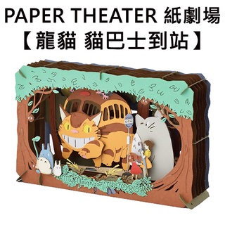 紙劇場 龍貓 貓巴士到站 紙雕模型 紙模型 立體模型 豆豆龍 宮崎駿 PAPER THEATER C160