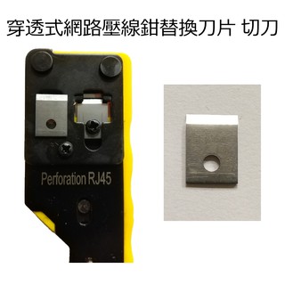 穿孔式網路壓線鉗替換刀片 切刀 Cat.5 Cat.6 Cat.7 水晶頭壓接 RJ45 RJ11 網路接頭 電話接頭