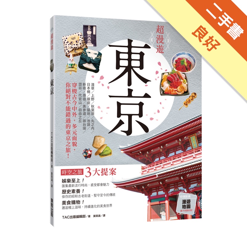 超漫遊東京[二手書_良好]81300942212 TAAZE讀冊生活網路書店