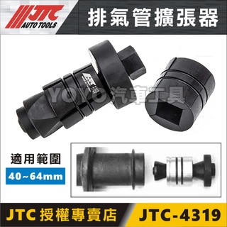 【YOYO汽車工具】JTC-4319 排氣管擴張器 / 排氣管擴張工具