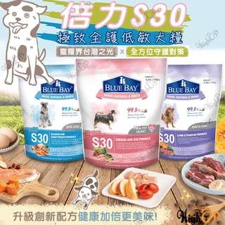 倍力S30 狗飼料 低敏配方 BLUE BAY 乾糧 狗食 狗飼料 低敏狗飼料 倍力狗飼料【HIGHCP寵物百貨】