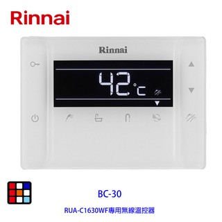 林內牌 BC-30 RUA-C1630WF專用無線溫控器