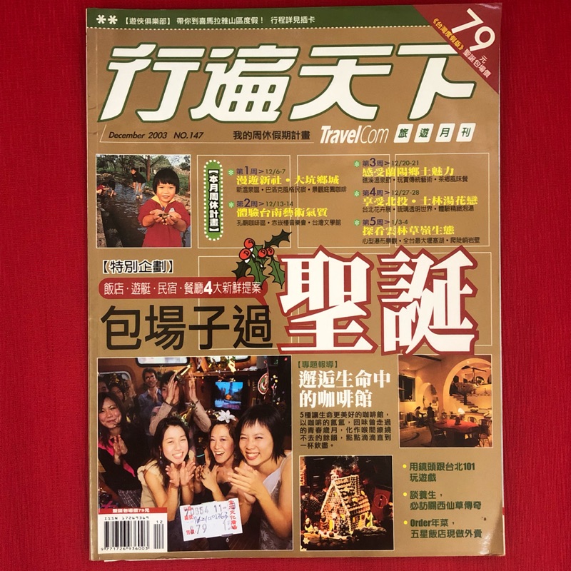 行遍天下雜誌 旅遊月刊 我的周休假期計劃2003 12 蝦皮購物