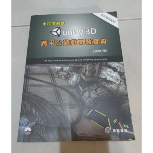 全民做遊戲:unity3D 跨平台遊戲開發寶典