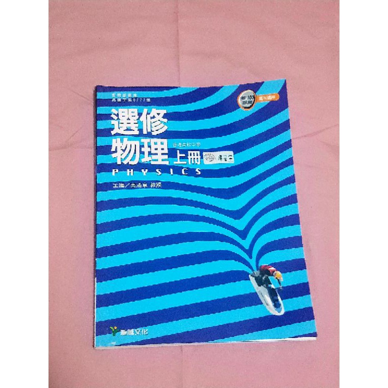 高中二手選修物理課本上下（龍騰文化）