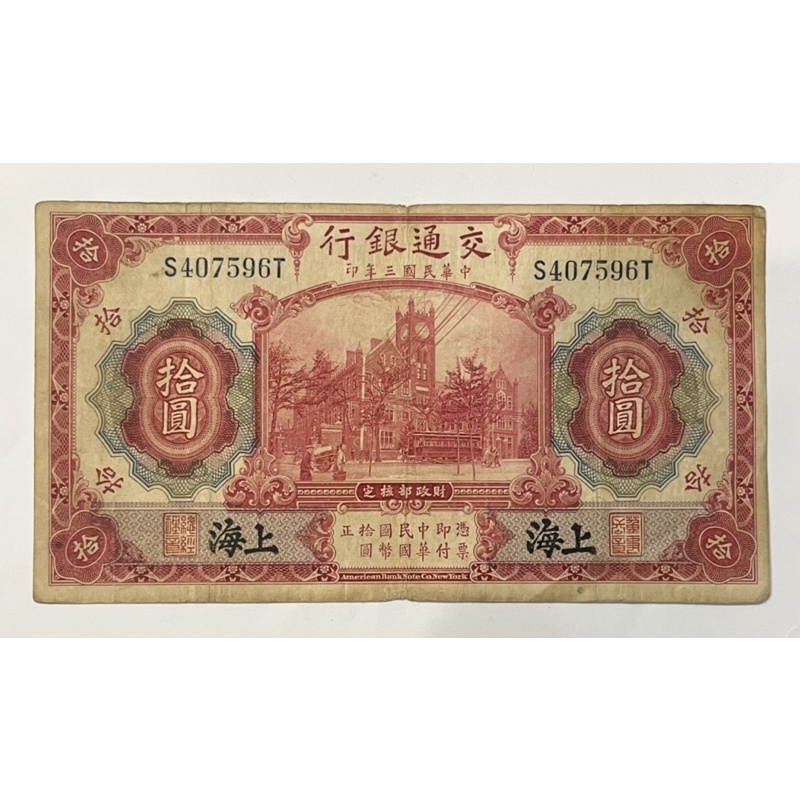 民國3年交通銀行拾圓10元十元紙弊1914年，絶版