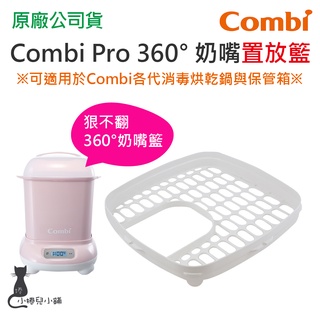 現貨 Combi Pro 360 奶嘴置放籃 (舊款Pro消毒鍋皆適用) 奶嘴籃 台灣公司貨