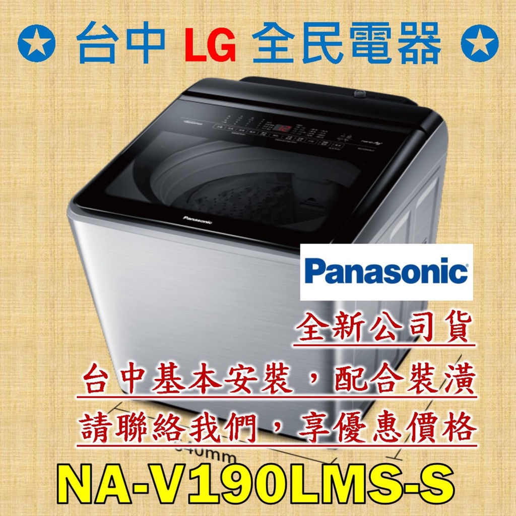 【台中 LG 全民電器】國際牌洗衣機 NA-V190LMS-S 請直接私訊老闆報價，成交最快速，謝謝各位 ! ! !