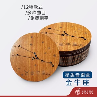 【現貨 免費刻字】金牛座木雕音樂盒 蝦皮店到店 木雕 木 MIT 送女友聖誕節禮品 男友生日禮物 情人節 生日禮物