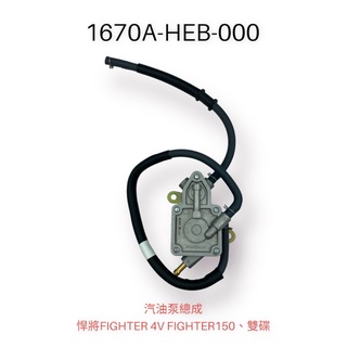 （三陽原廠零件）HEB FIGHTER 150 化油器版 汽油泵 燃油泵 燃油幫 總成 含油管 悍將 4V 150 雙碟