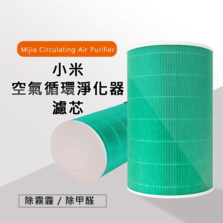 Xiaomi 米家 小米 空氣循環淨化器濾芯/濾網 (綠色/副廠) 高效能活性碳濾網，有效去除空氣中異味